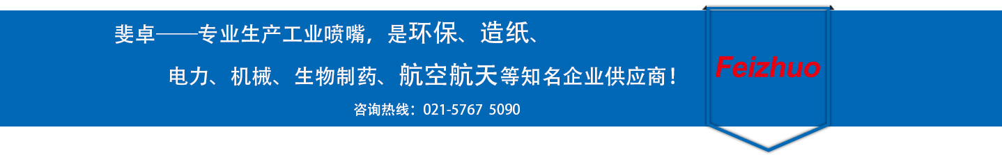 斐卓的制造領(lǐng)域，專(zhuān)業(yè)制造噴嘴，是環(huán)保造紙，機(jī)械、食品醫(yī)藥、航空航天等知名企業(yè)供應(yīng)商