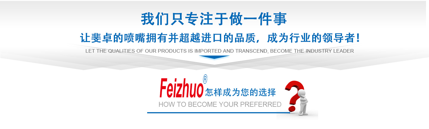 10年來(lái)我們只專(zhuān)注做一件事，讓斐卓的產(chǎn)品擁有并超越進(jìn)口的品質(zhì)，成為行業(yè)的領(lǐng)導(dǎo)者！